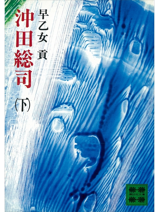 早乙女貢作の沖田総司(下)の作品詳細 - 貸出可能